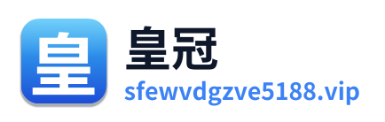 皇冠